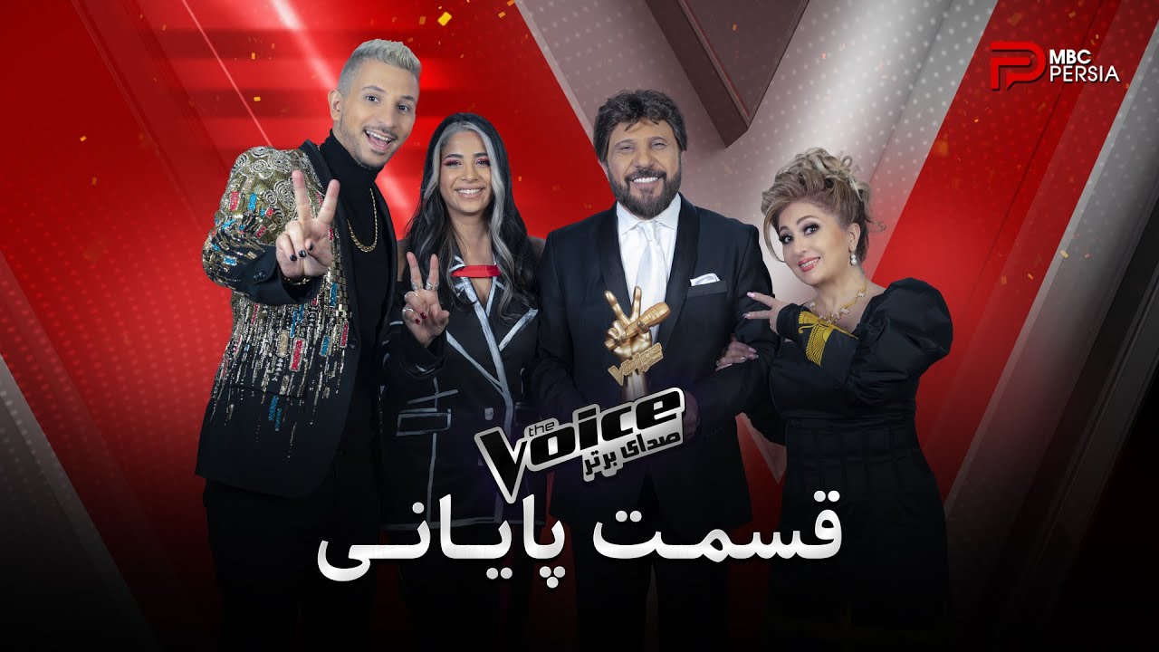 دانلود برنامه The Voice Persia | مسابقه صدای برتر 1 دانلود برنامه The Voice Persia | مسابقه صدای برتر
