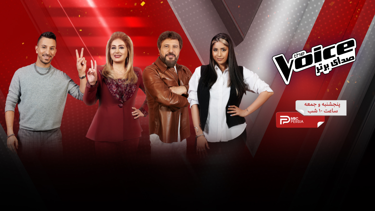 دانلود برنامه The Voice Persia | مسابقه صدای برتر 2 دانلود برنامه The Voice Persia | مسابقه صدای برتر